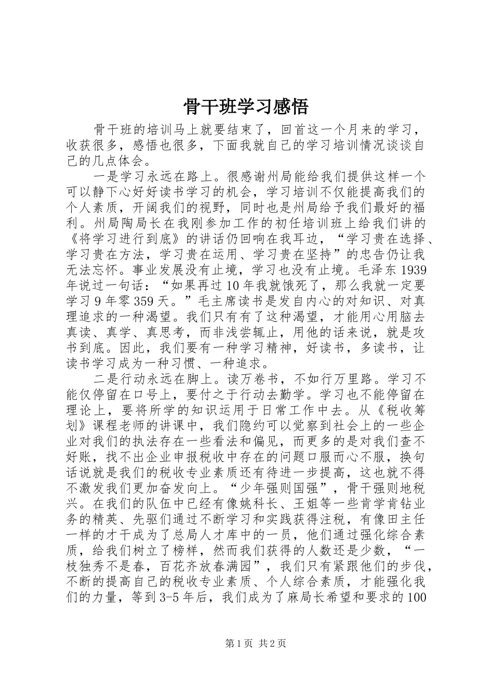 骨干班学习感悟_第1页