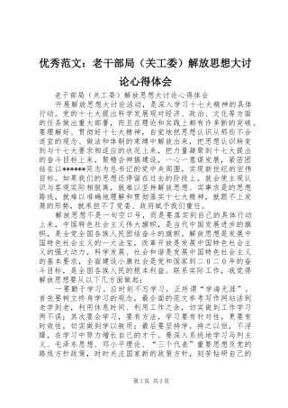 优秀范文：老干部局（关工委）解放思想大讨论心得体会