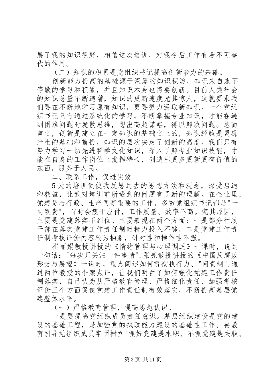 全区村党组织书记培训心得_第3页