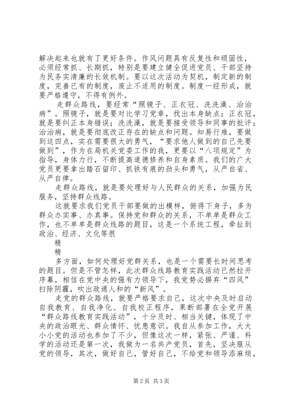走群众路线解决四风问题心得体会_第2页