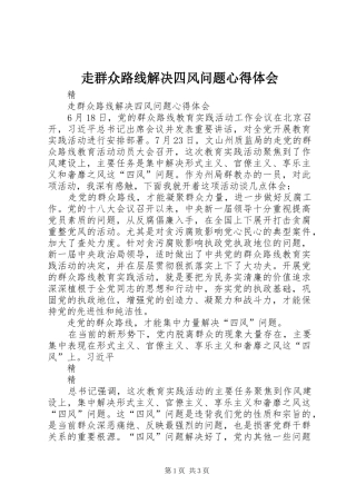 走群众路线解决四风问题心得体会