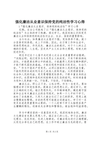 强化廉洁从业意识保持党的纯洁性学习心得