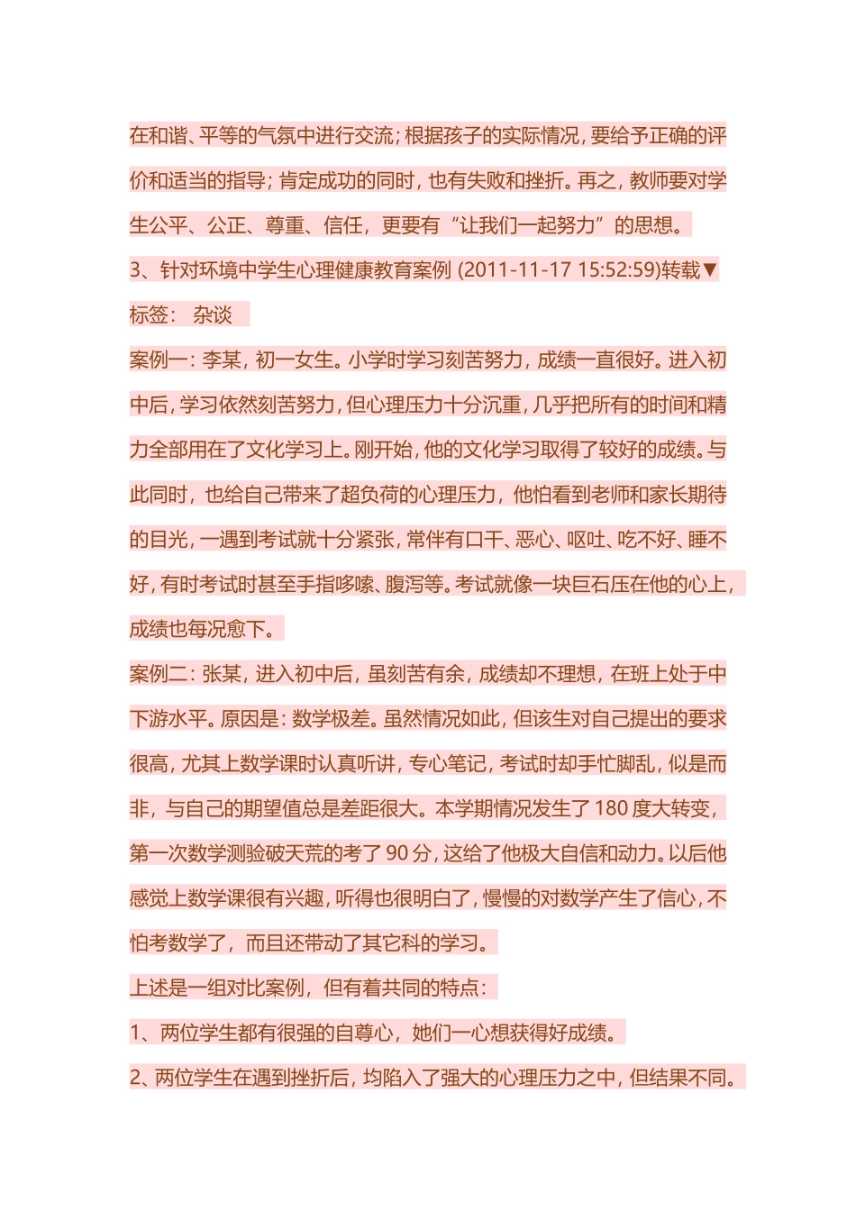中学生心理健康教育案例_第3页
