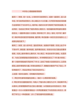 中学生心理健康教育案例