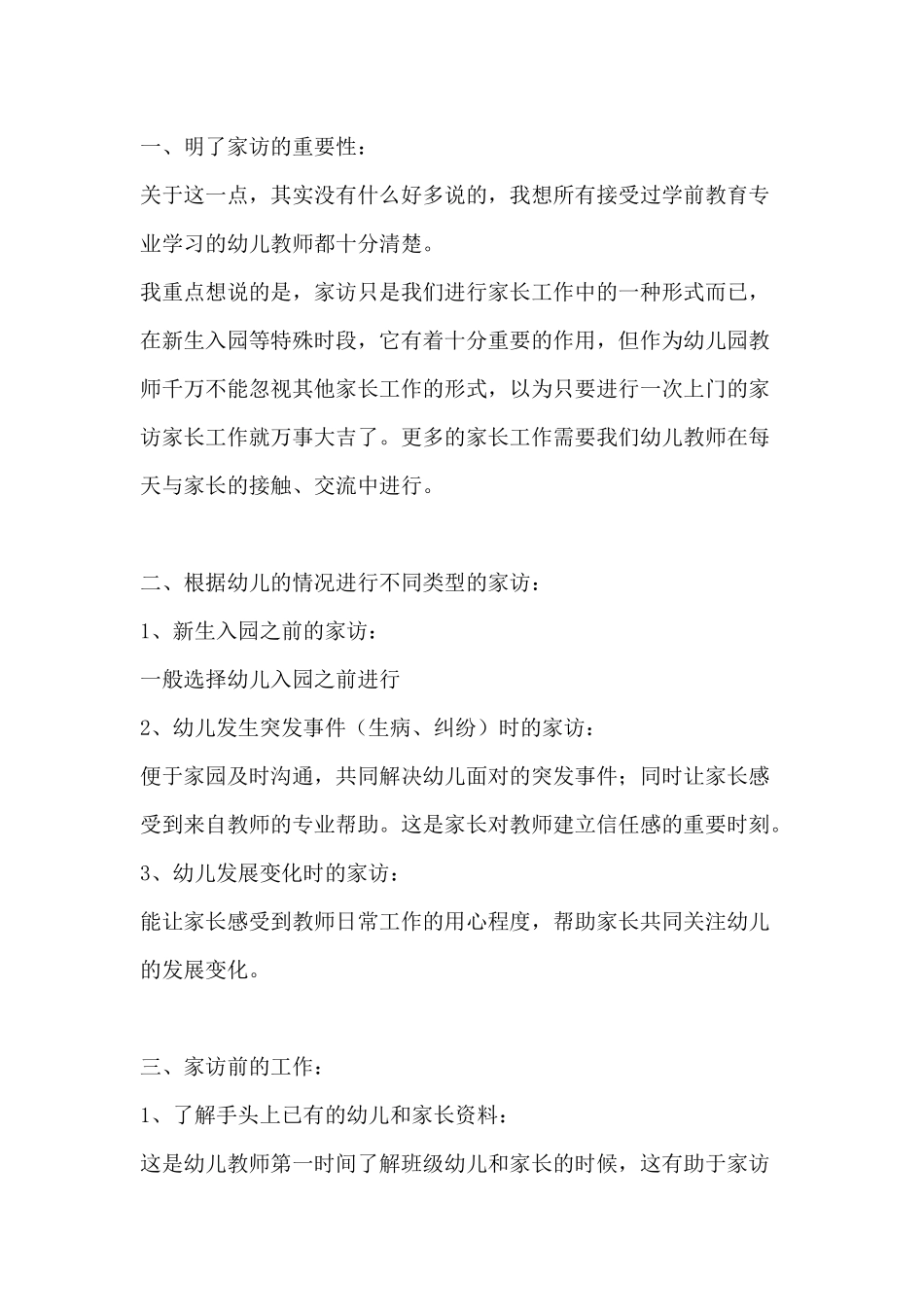 幼儿教师如何家访_第1页