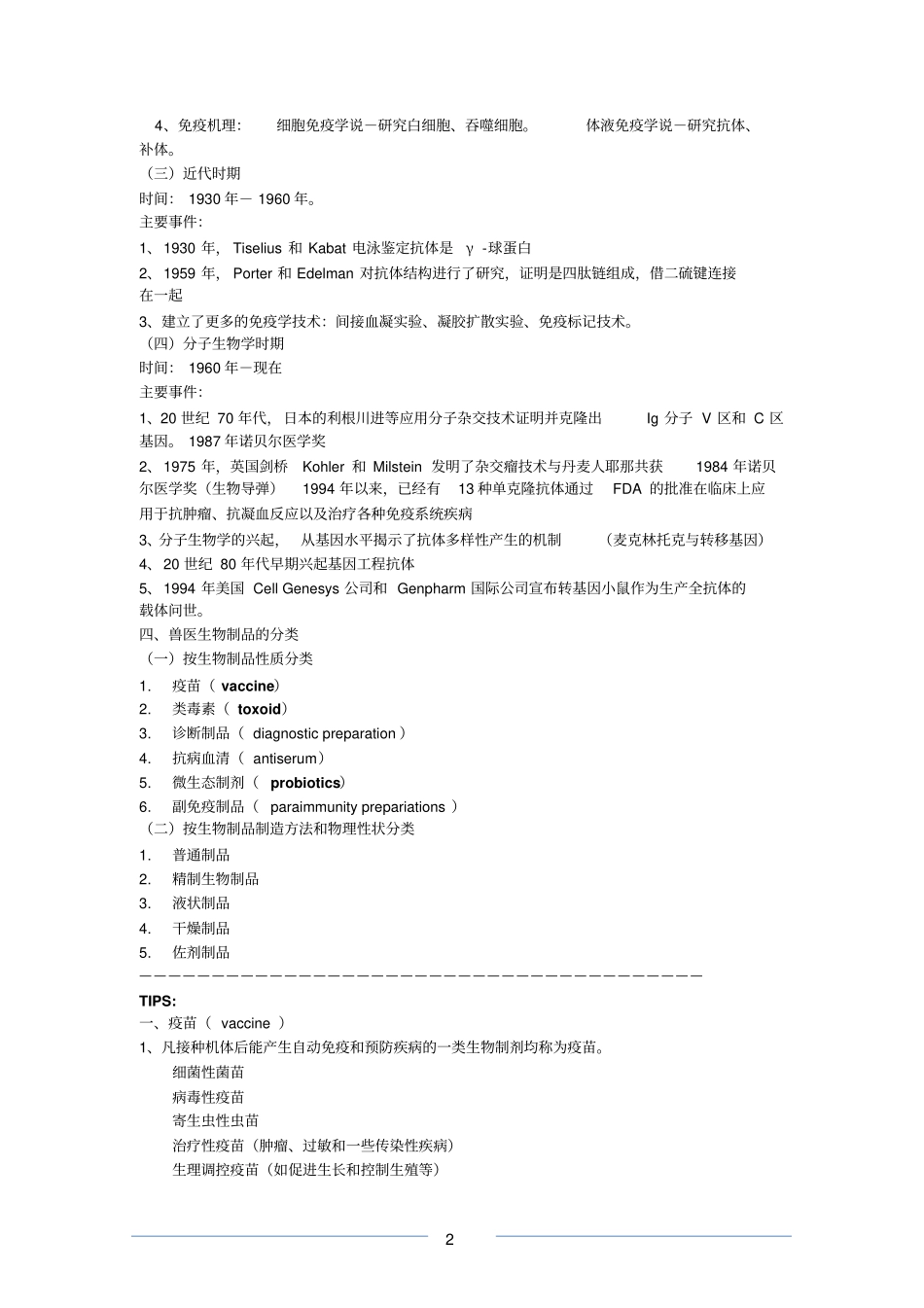 兽医生物制品学汇总_第2页