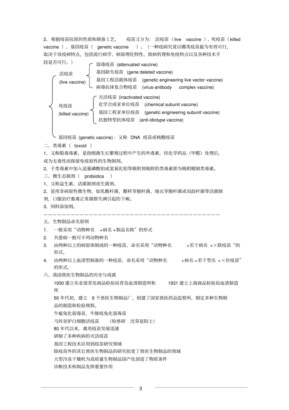 兽医生物制品学汇总_第3页