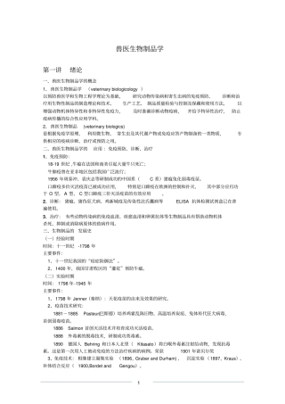 兽医生物制品学汇总
