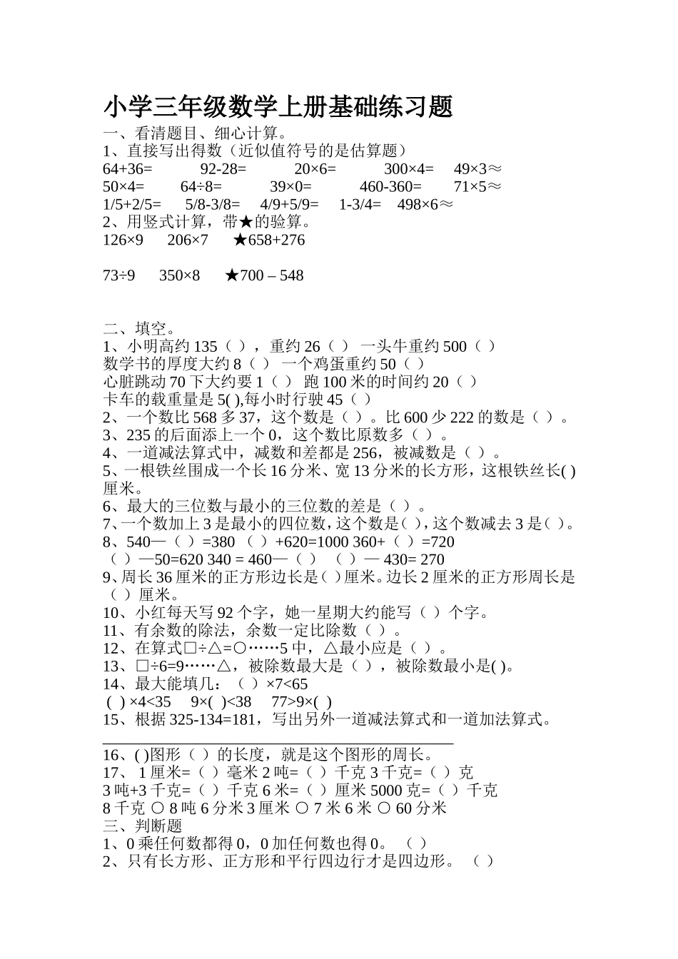 小学三年级数学上册基础练习题_第1页