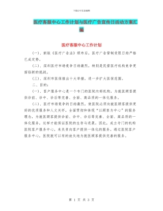 医疗客服中心工作计划与医疗广告宣传日活动方案汇编