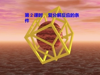 九年级化学第7章第3节第2课时课件____复分解反应的条件