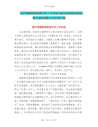 医疗局精神病医院半年工作总结与医疗机构医用耗材集中招标采购工作总结汇编