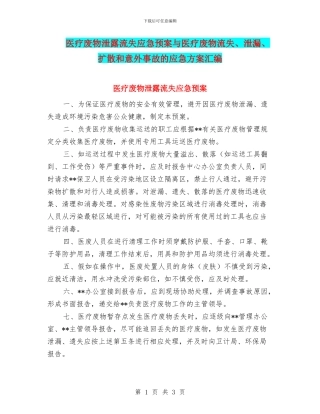 医疗废物泄露流失应急预案与医疗废物流失、泄漏、扩散和意外事故的应急方案汇编