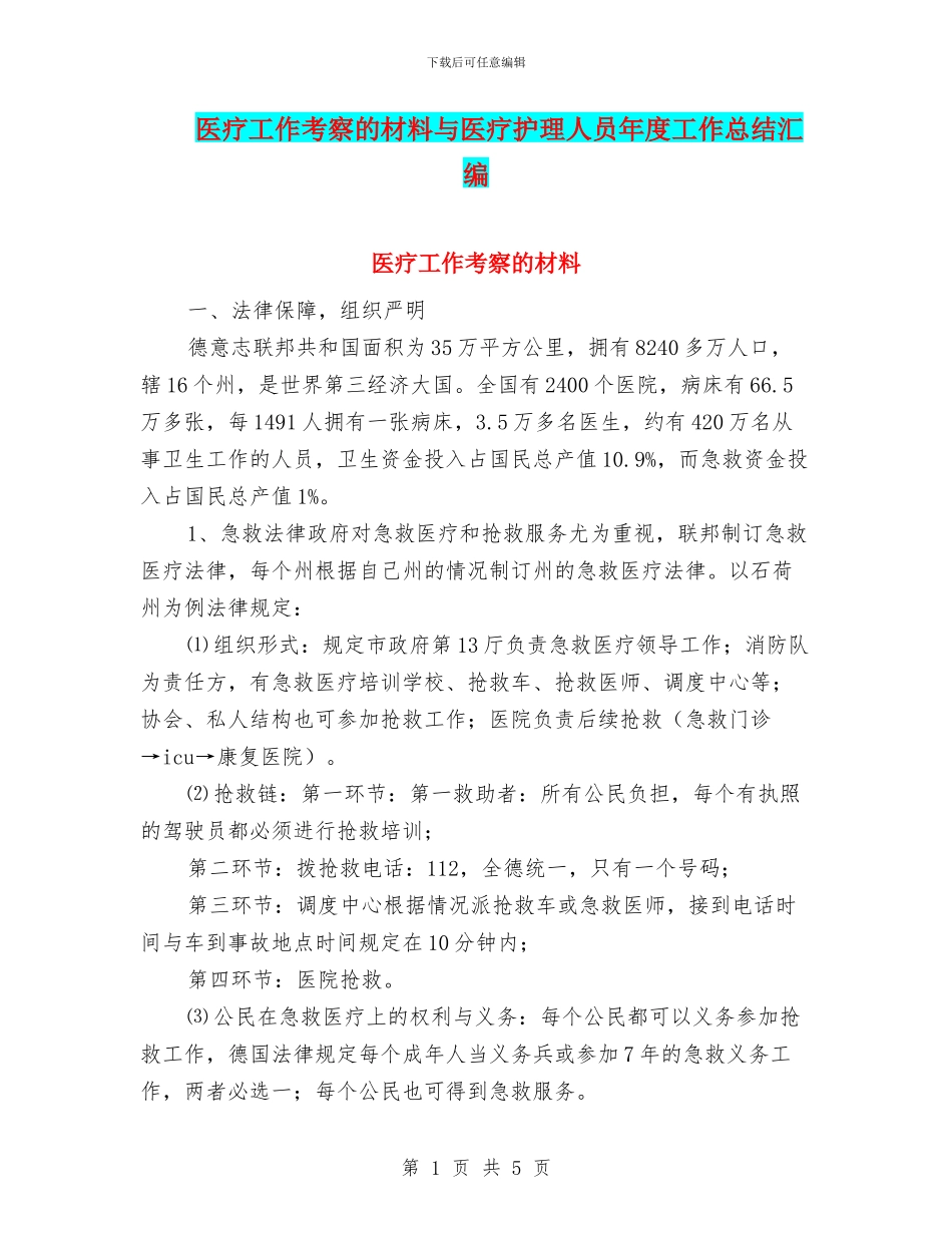 医疗工作考察的材料与医疗护理人员年度工作总结汇编_第1页