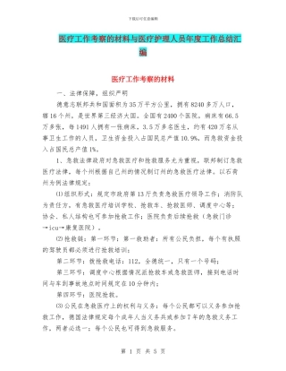 医疗工作考察的材料与医疗护理人员年度工作总结汇编