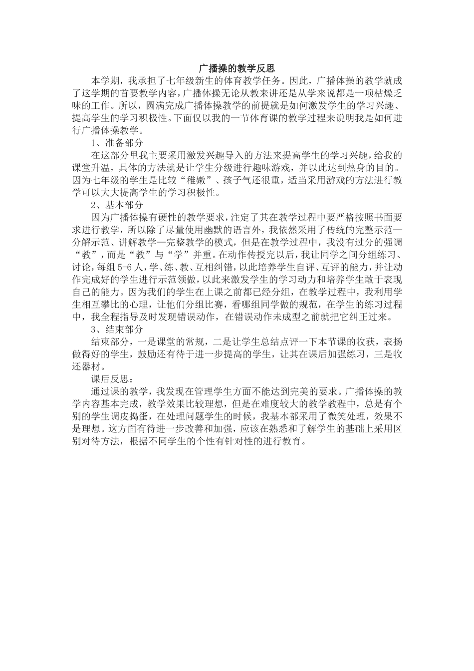 广播操的教学反思_第1页