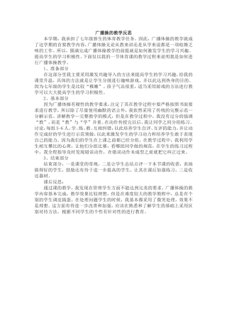 广播操的教学反思