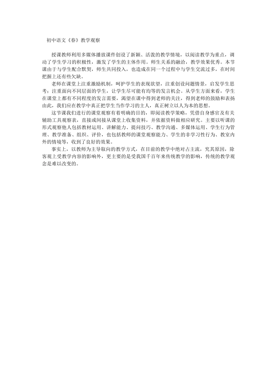 初中语文《春》教学观察_第1页