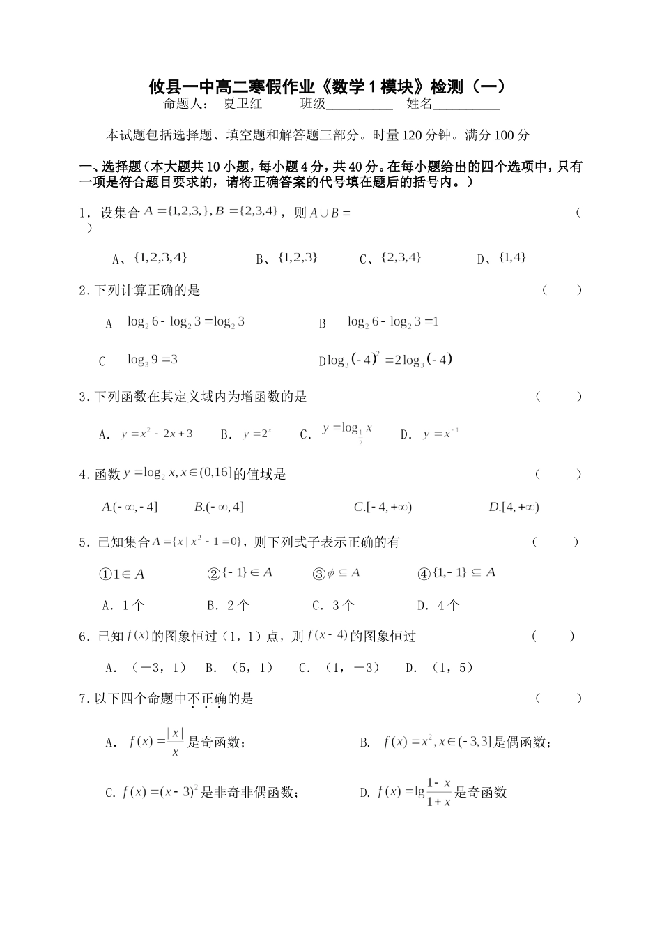 攸县一中高二寒假作业《数学1模块》检测（一、二）_第1页