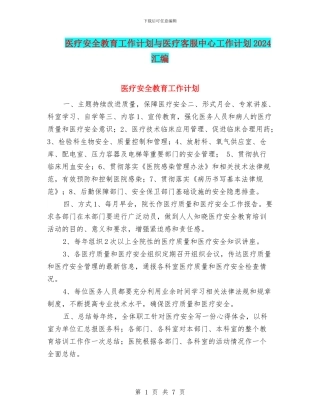 医疗安全教育工作计划与医疗客服中心工作计划2024汇编
