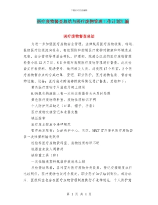 医疗废物督查总结与医疗废物管理工作计划汇编