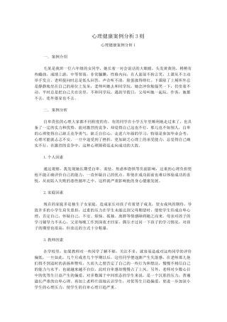 心理健康案例分析3则