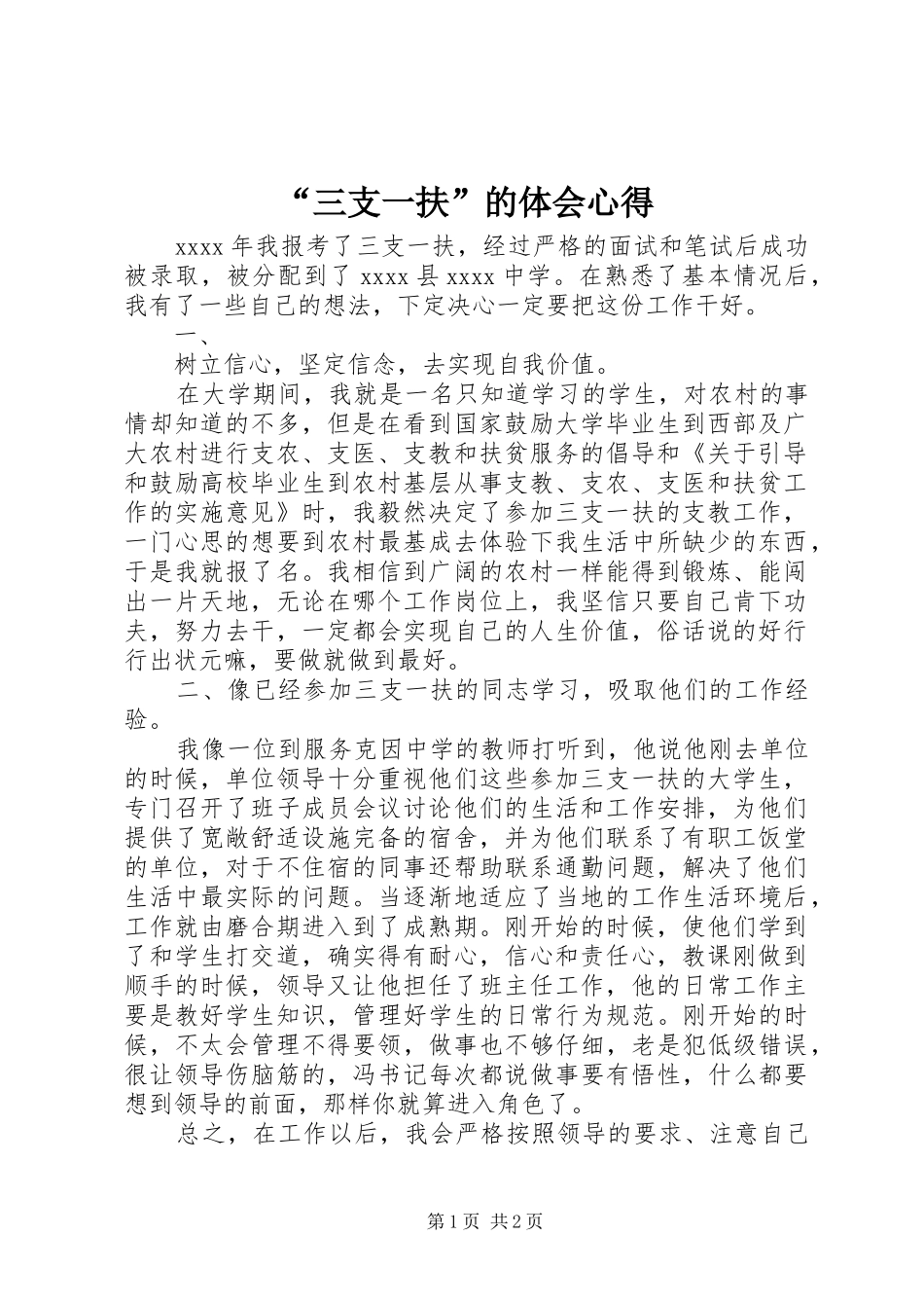 “三支一扶”的体会心得_第1页