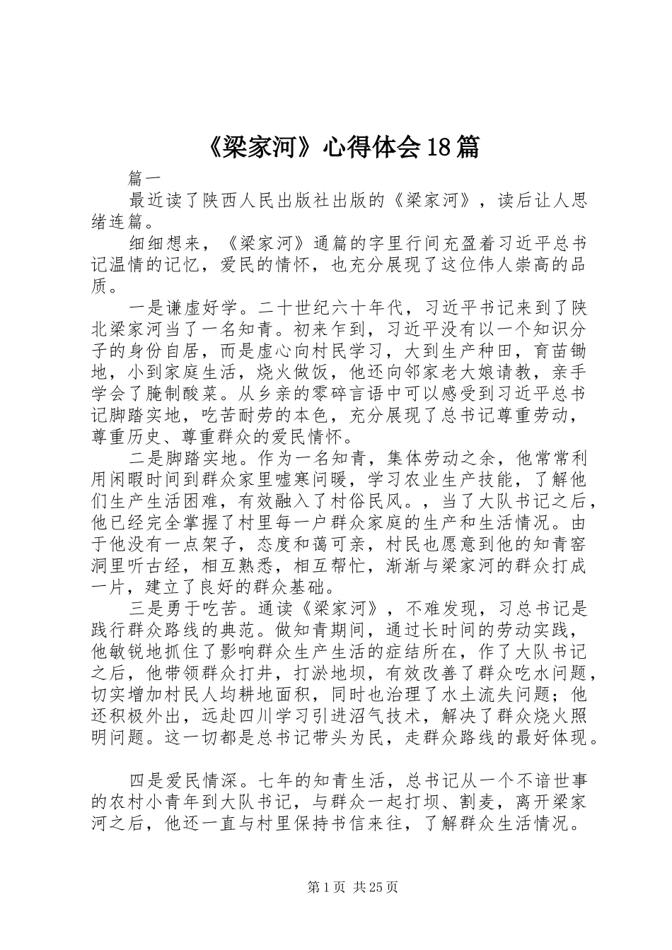 《梁家河》心得体会18篇_第1页