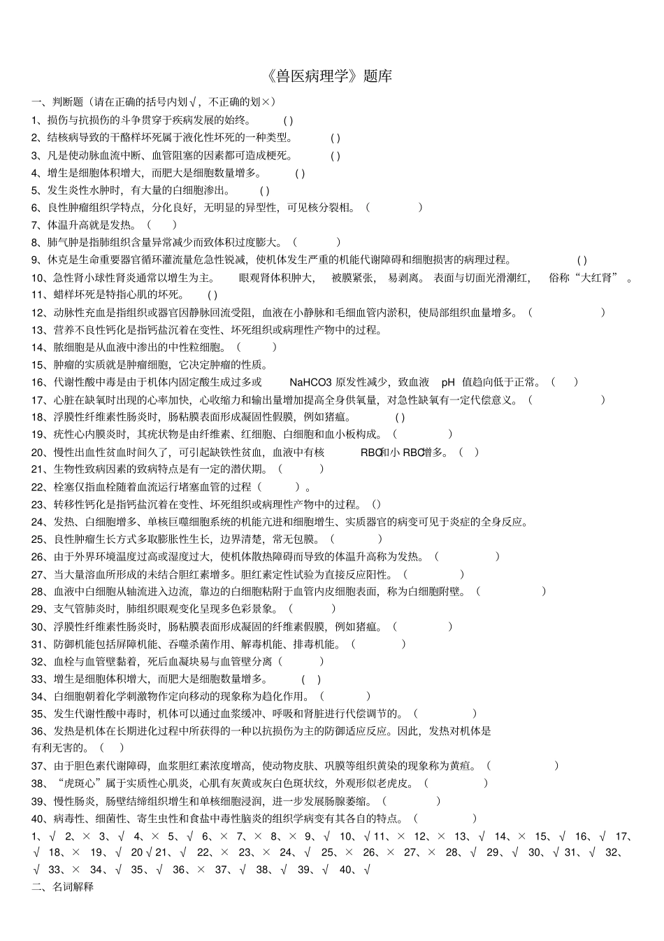 兽医病理学习题集加简答题答案_第1页