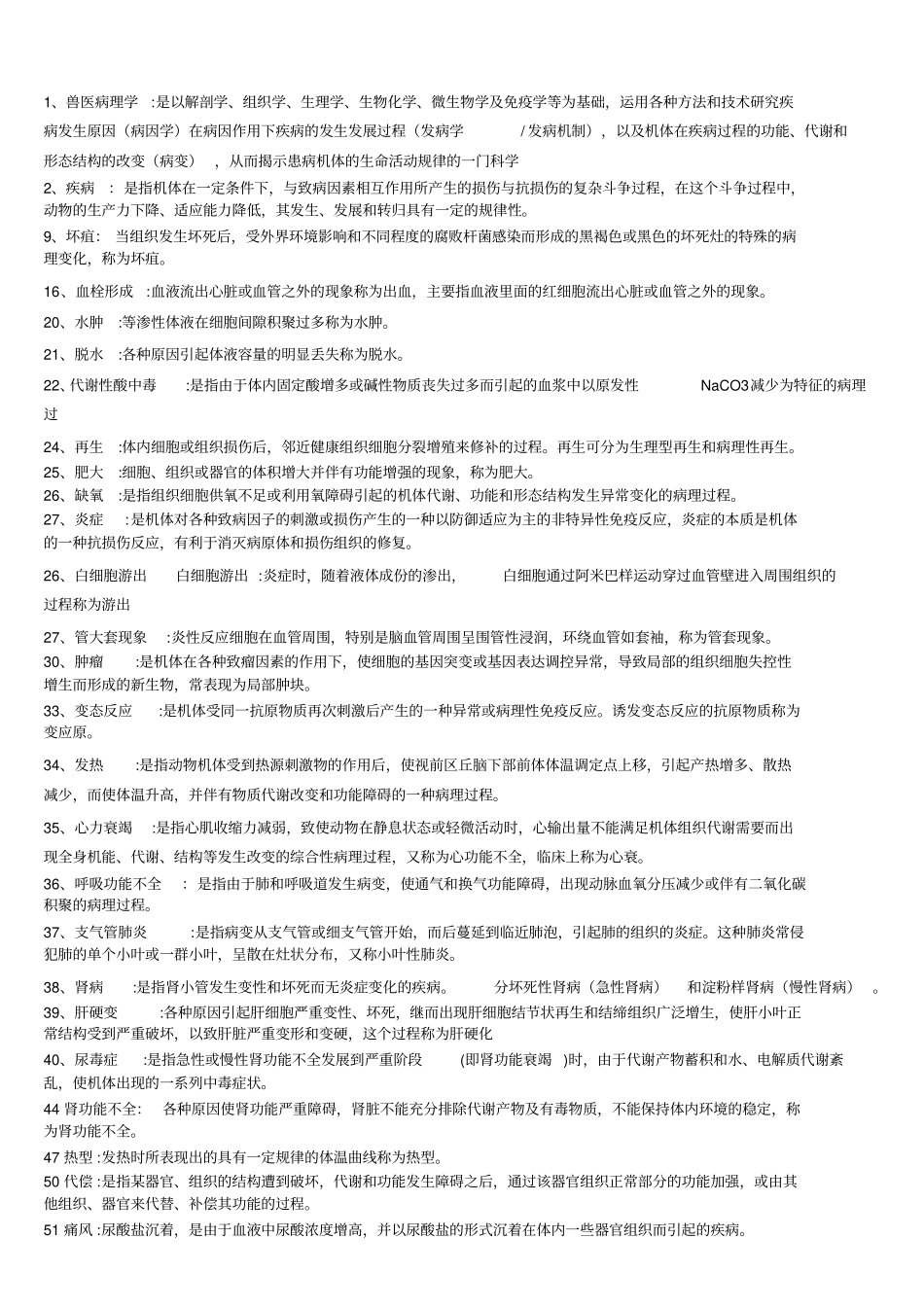 兽医病理学习题集加简答题答案_第2页