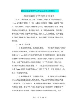 兽医卫生监督所年工作总结及年工作要点