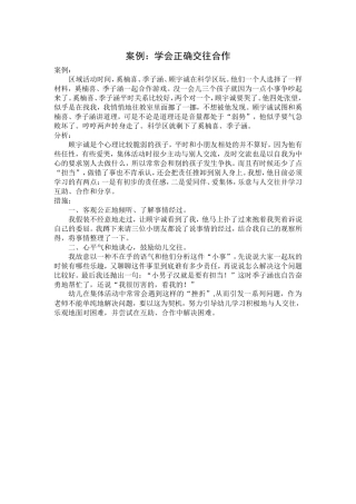 案例：学会正确交往合作