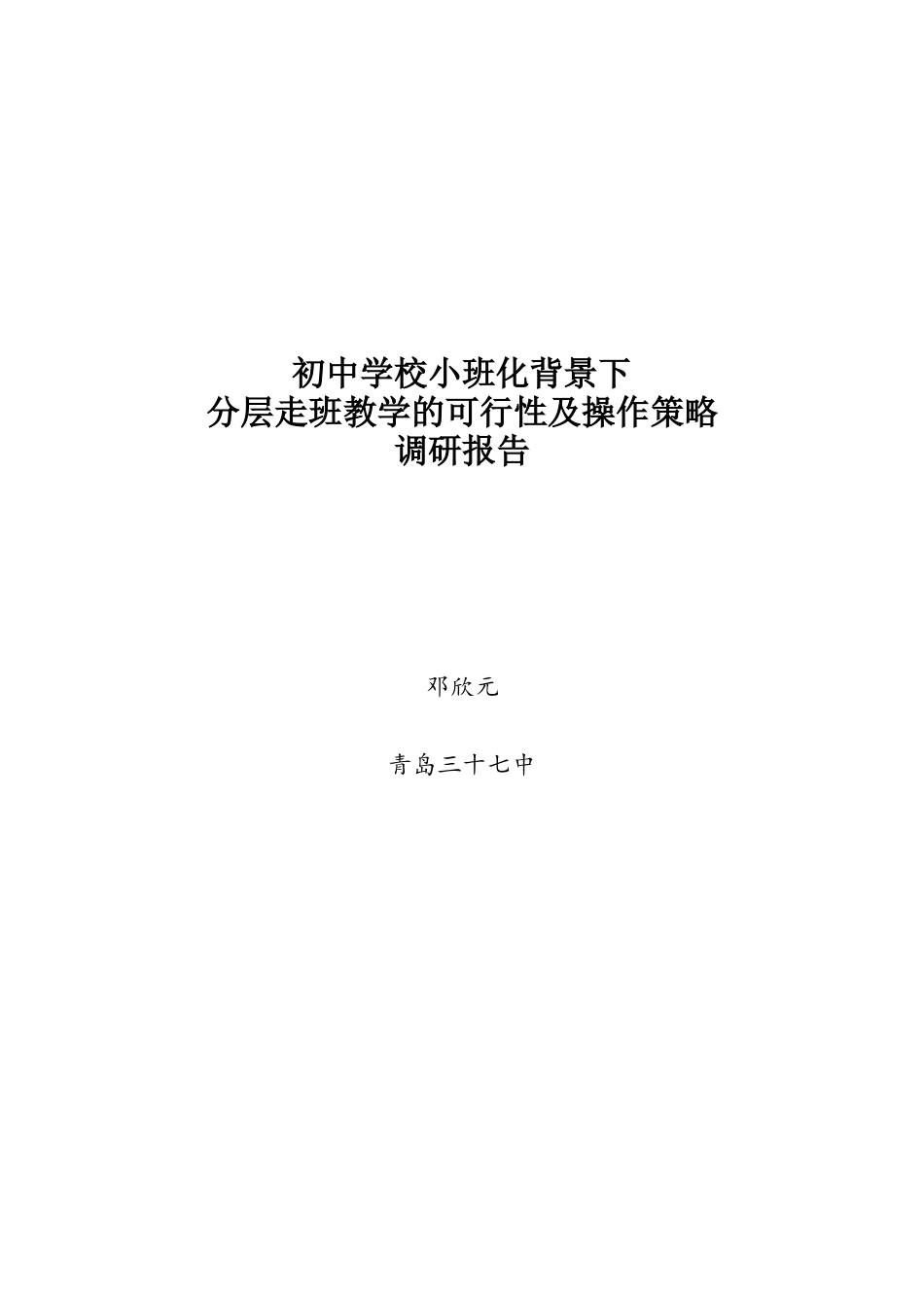 初中学校小班化背景下分层走班教学的可行性及操作策略调研报告_第1页