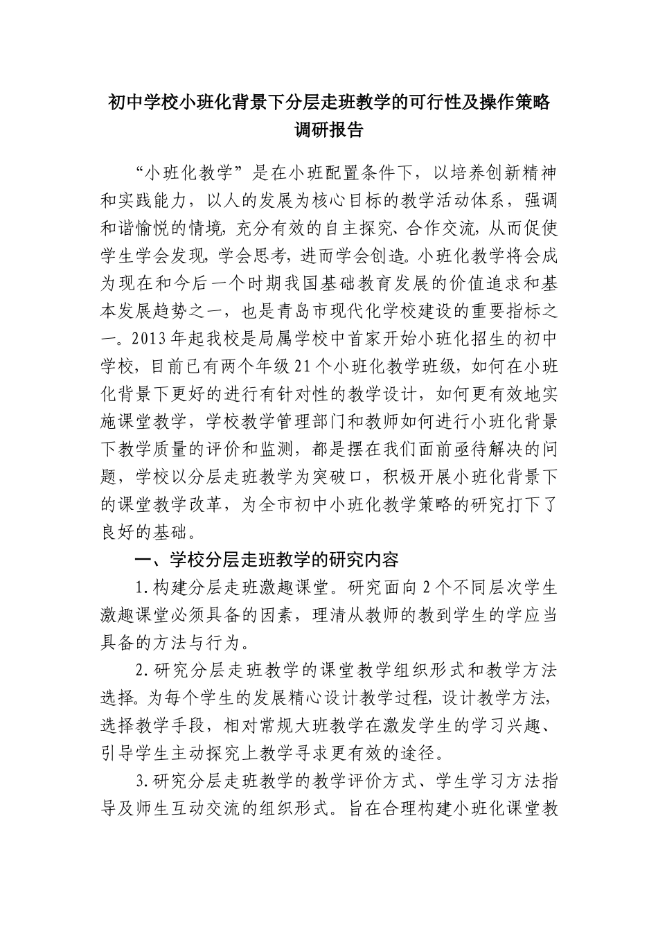初中学校小班化背景下分层走班教学的可行性及操作策略调研报告_第2页