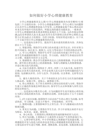 如何做好小学心理健康教育 (3)