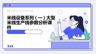 米线设备系列(一)大型米线生产线参数分析课件