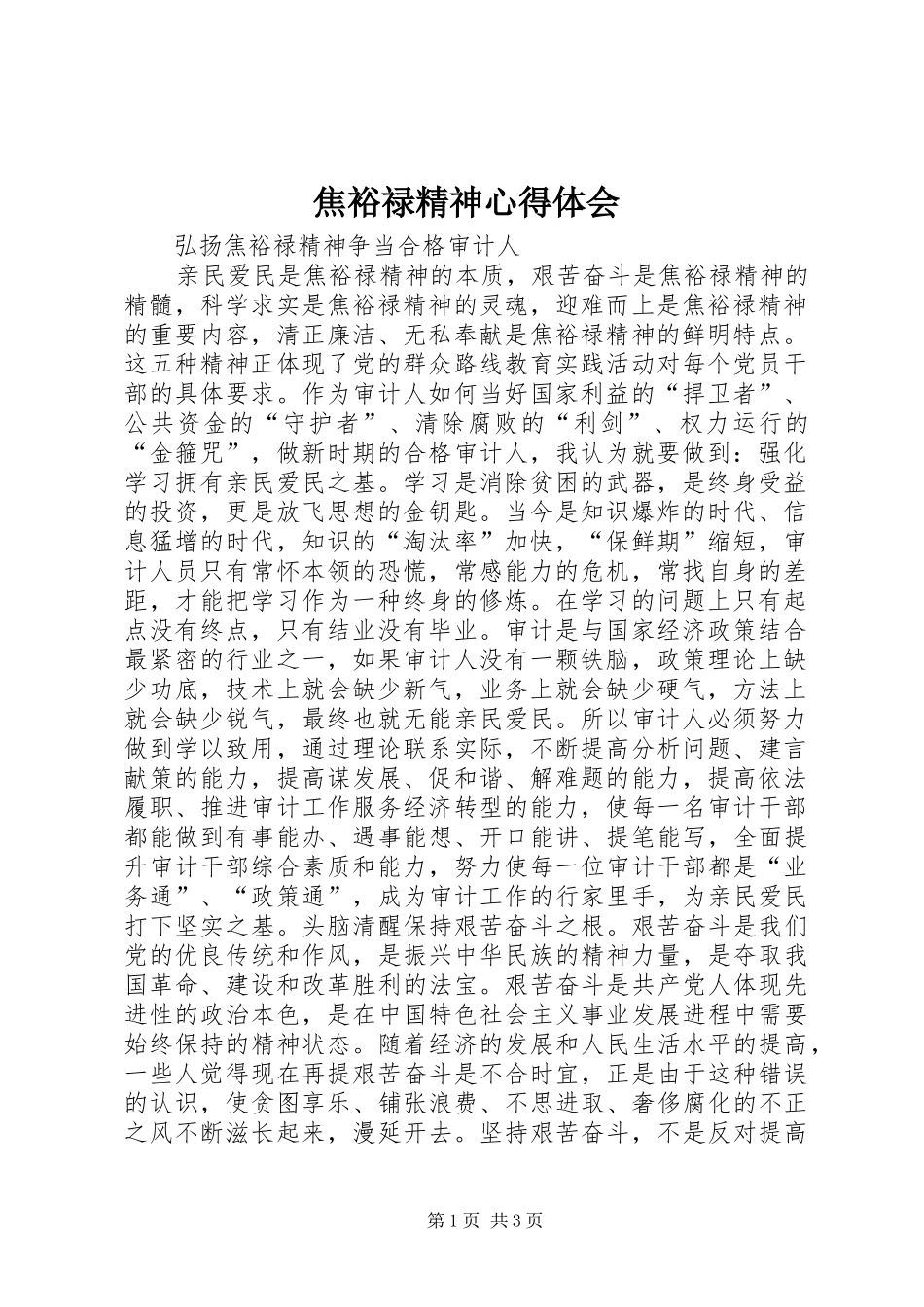 焦裕禄精神心得体会_第1页