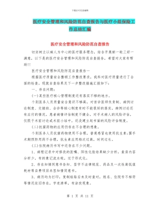 医疗安全管理和风险防范自查报告与医疗小组保险工作总结汇编