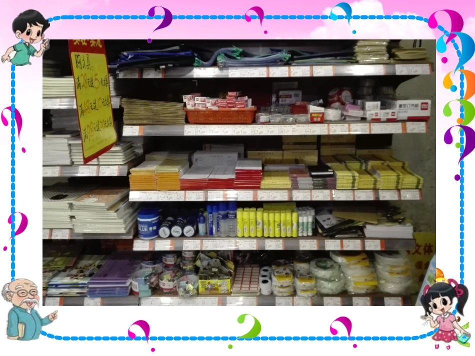 三上数学《文具店》_第1页