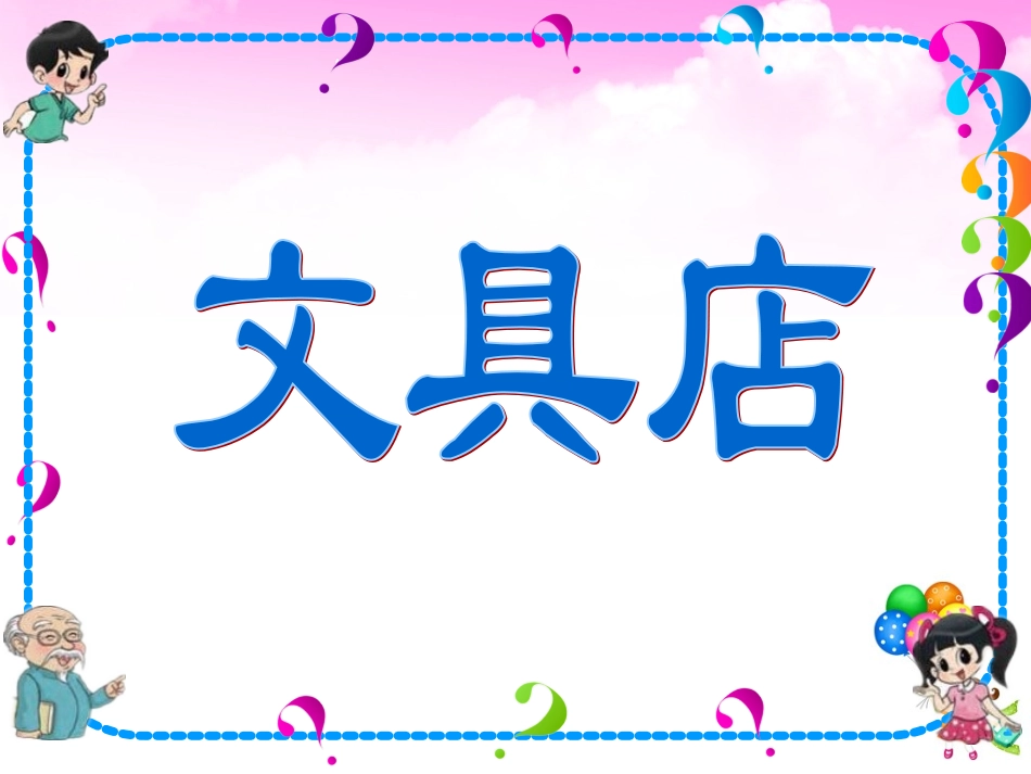 三上数学《文具店》_第3页