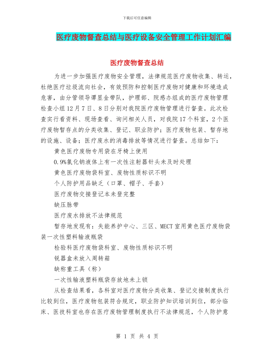 医疗废物督查总结与医疗设备安全管理工作计划汇编_第1页