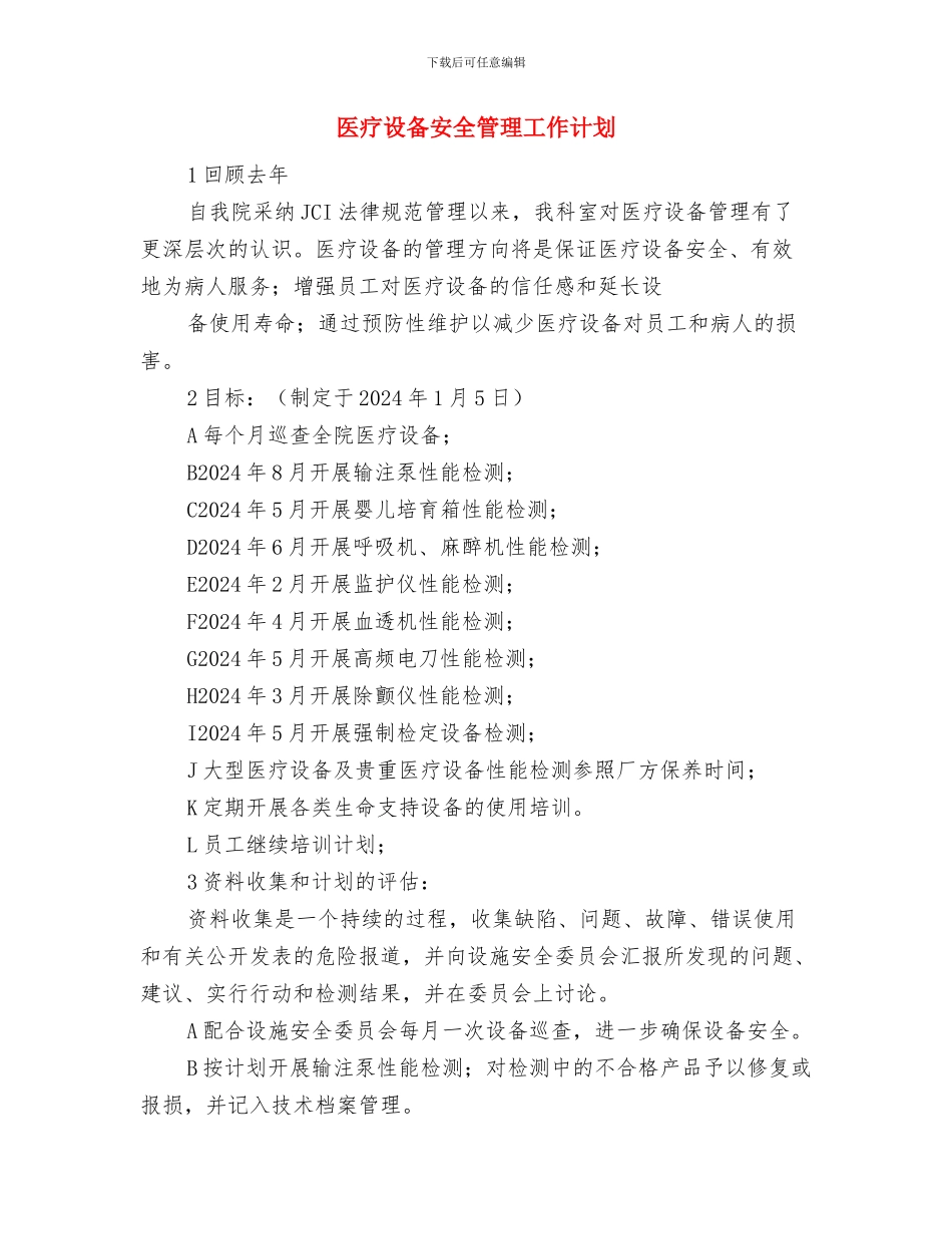 医疗废物督查总结与医疗设备安全管理工作计划汇编_第3页