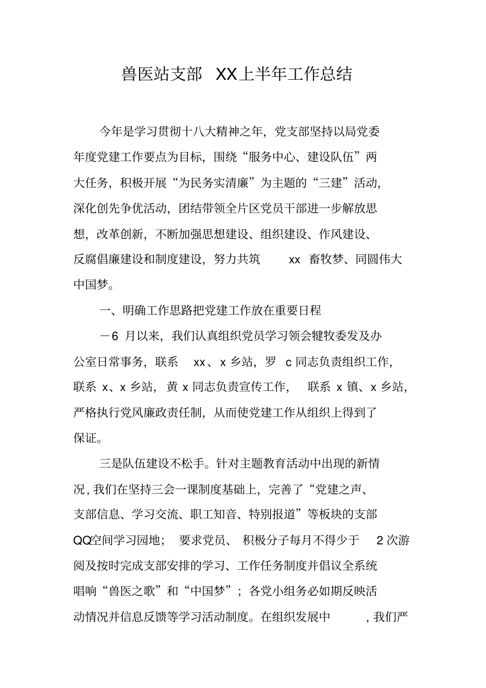 兽医站支部XX上半年工作总结【可编辑范文】_第1页