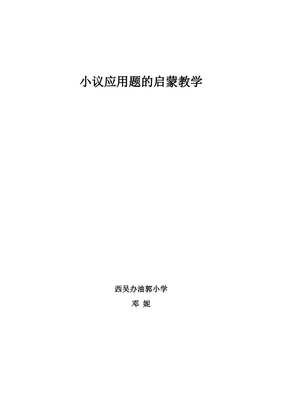 小议应用题的启蒙教学_第2页