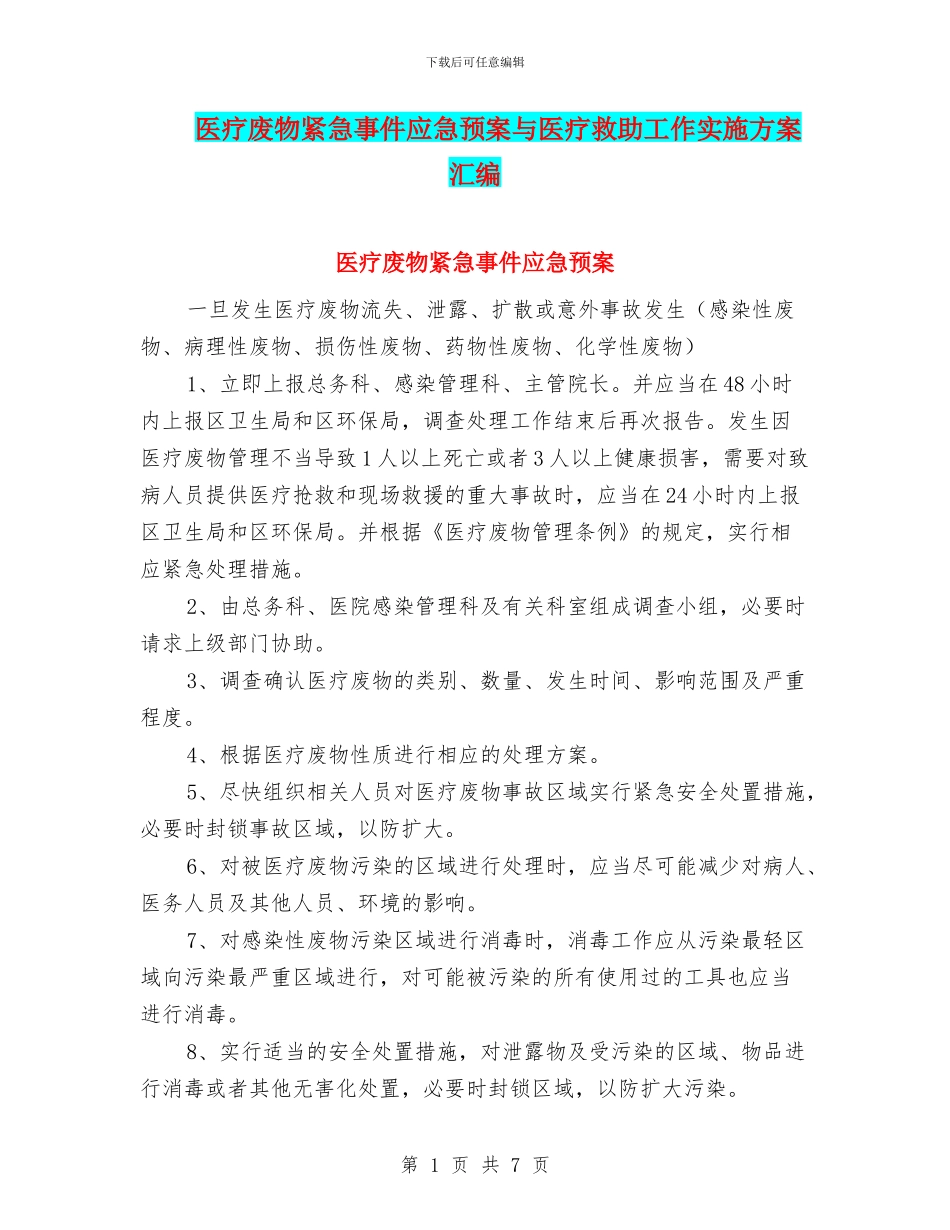 医疗废物紧急事件应急预案与医疗救助工作实施方案汇编_第1页