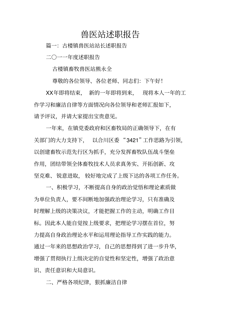 兽医站述职报告_第1页