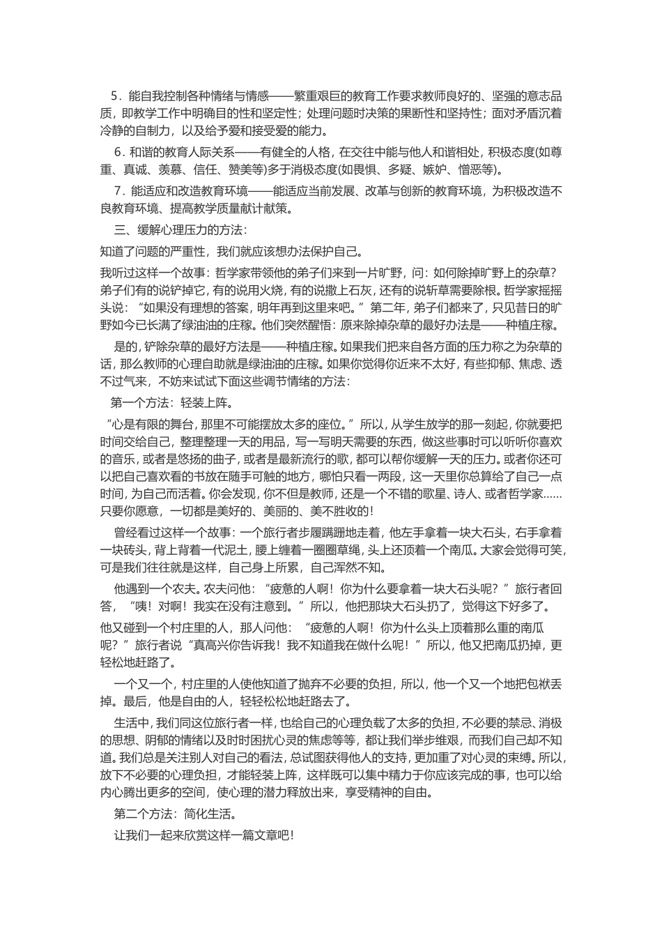 教师心理健康讲座稿_第2页
