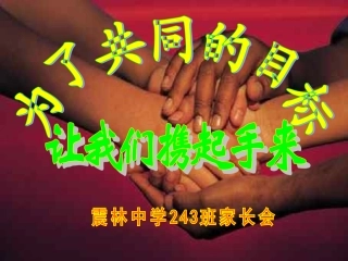 初三243班中考冲刺家长会课件