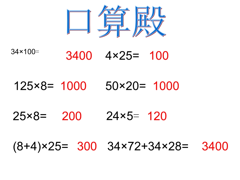 人教版小学数学四年级下册《乘法的分配律》课件_第2页