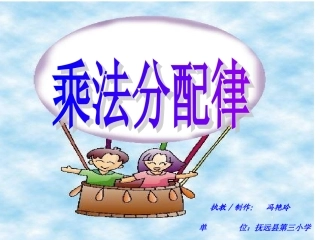 人教版小学数学四年级下册《乘法的分配律》课件